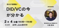 【初の夕刻開催!】DID/VCウェビナーを2/4(火)に開催いたします