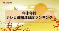 2025～26年末年始　視聴者はどんな番組にくぎづけになっていた？！テレビ番組注目度ランキングを公開