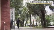 台風7号　沖縄地方から遠ざかるも県民生活に影響