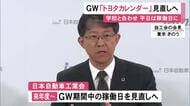 これまで祝日は稼働日…トヨタがGW期間の“トヨタカレンダー”を見直す検討開始「中長期改革の起点に」