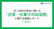 10~60代の男女に聞いた「日常・仕事でのAI活用」調査。3割が、日常生活で「週1回以上」生成AIを利用。毎日利用している方は、20代以下は3割を超えるも、30代以上は1割程度に。
