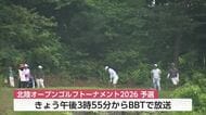 北陸オープンゴルフトーナメント２０２６開幕  予選ラウンドにプロ・アマ１５２人が熱戦
