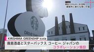 霧島酒造×スタバ「KIRISHIMA GREENSHIP icoia」オープン　「ものづくり」「環境」「地域」への思いに共感しコラボ実現　隈研吾さん「私にとっても集大成」