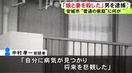 若い女性はベッド もう1人は別の部屋で…マンションに妻と娘とみられる2人の遺体 殺人容疑で逮捕の男「病気が見つかり将来を悲観」