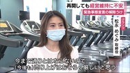 宣言解除 フィットネスクラブも再開 休業の影響大きくオンライン展開も検討 静岡市