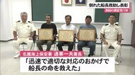 「大先輩救えてよかった」船上で倒れた船長発見し救助