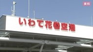 花巻空港 発着便ゼロに JAL便5月18日から運休【岩手県】