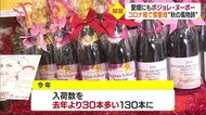 ボジョレ・ヌーボー解禁 県内にも店頭に 家飲み需要で人気高まる 道後では園児たちが…!?【愛媛】