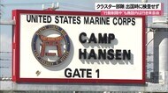 米軍クラスター部隊 出入国時にPCR検査していなかった