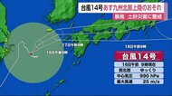 台風14号 17日九州北部に上陸か 暴風と土砂災害に警戒を【佐賀県】
