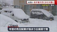 〈新潟県〉21日昼すぎにかけ 山沿い中心に“大雪”のおそれ 交通の乱れに警戒を