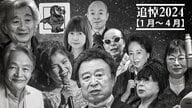 【追悼2024】鳥山明さん、TARAKOさん、小澤征爾さん、寺田農さん、桂由美さん、南部虎弾さん…【1月～4月】