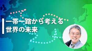 『自由で開かれたインド太平洋戦略』で『一帯一路』に対抗できるのか?