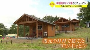 神割崎キャンプ場がリニューアル 3棟のログキャビンを増築〈宮城・南三陸町〉