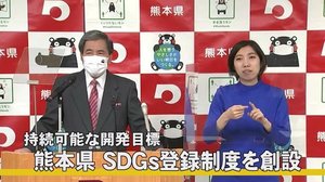 熊本県 SDGs登録制度を創設 【熊本】