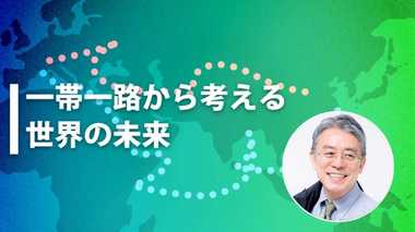 『自由で開かれたインド太平洋戦略』で『一帯一路』に対抗できるのか?