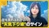 梅雨が明けても注意！危険な雲とは？気象予報士が教える“天気下り坂…