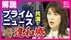 岩田明子さん「あの時、不思議に思った」“反町氏ハラスメント”報道…