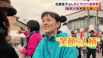 【衆議院総選挙】「夫より人気」首相夫人石破佳子さん…夫に代わり選挙戦　自民大苦戦で夫妻で懸命の選挙作戦　密着取材