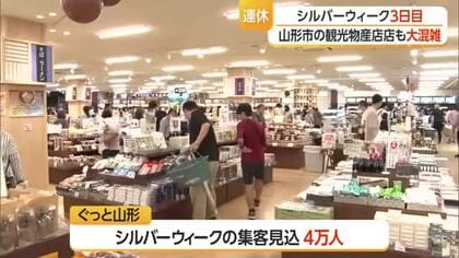 シルバーウィーク3日目　観光物産店が県内外の観光客でにぎわう　山形