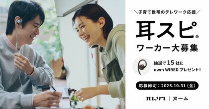 【育児・介護休業法改正とテレワークに関する調査】育児法改正で広がるテレワーク。8割が両立効果を実感も、“耳の負担”が課題に。子育て世帯のテレワーク応援プロジェクト開始。