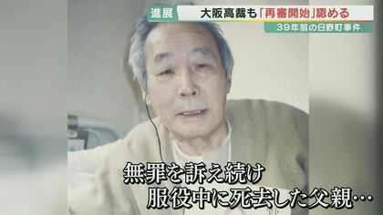 “死後の”再審を認める決定 再審開始までの「3つの扉」とは？ 39年前の「日野町強盗殺人事件」【滋賀発】