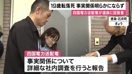 「一週間待ってこの答えは納得がいかない」パワハラ訴え自殺ほのめかす遺書残し転落死した四国電力送配電の男性社員　両親が事実関係説明要望も会社の回答書は「調査する」