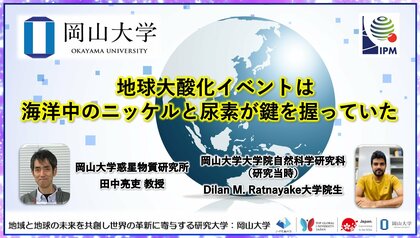【岡山大学】地球大酸化イベントは海洋中のニッケルと尿素が鍵を握っていた