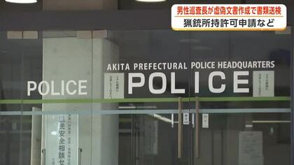 虚偽文書作成の疑い、30代男性巡査長を書類送検　猟銃所持許可申請などの過程で手続き怠る　秋田