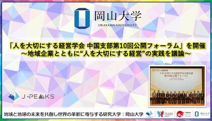 【岡山大学】「人を大切にする経営学会 中国支部第10回公開フォーラム」を開催～地域企業とともに“人を大切にする経営”の実践を議論～