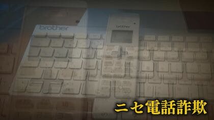 「重要なお知らせになります。ダイヤル1押して」 “総務省電波管理審議会”を騙るニセ電話詐欺が横行 【福岡発】