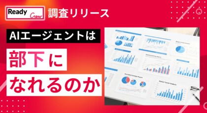 「AIは本当に部下になれるのか」──AIのミス、責任は「上司が負うべき」34.4%。AIエージェント導入は33.5%にとどまる