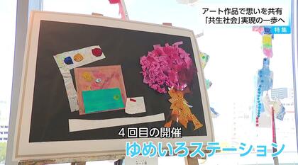 自由な発想で自己表現　支援学校の児童・生徒が制作した個性豊かな68点のアート作品展「ゆめいろステーション」