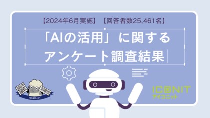 【2024年6月実施】【回答者数25,461名】「AIの活用」に関するアンケート調査結果
