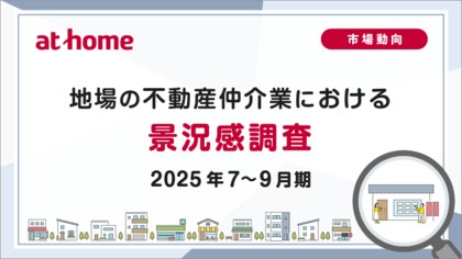 【アットホーム調査】地場の不動産仲介業における景況感調査（2025年7～9月期）
