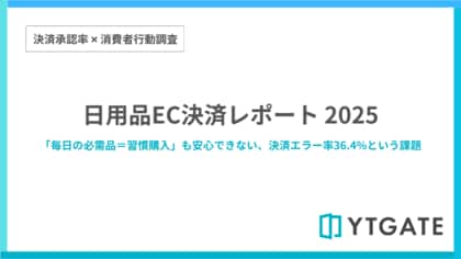 日用品ECサイトの決済エラー経験率は36.4%　利便性やお得感を損なう体験が習慣購入への課題に【決済承認率調査：日用品編】