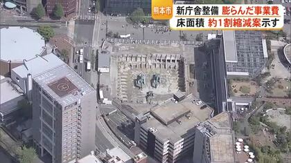 熊本市の新庁舎　床面積を１割縮減へ　概算事業費が２倍となり市が縮減案　職員の執務スペースなど狭める