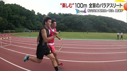 全盲の高校生スプリンター石丸翔選手　１００メートル１２秒４８の自己ベスト達成で愛媛から世界を目指す【愛媛発】