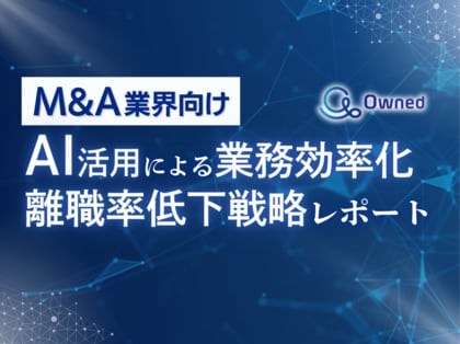 M&A業界向け|AIを活用した業務効率化による離職率低下方法をまとめた戦略レポートを無料公開【2024年8月版】