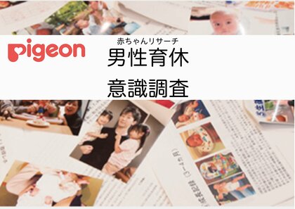 【赤ちゃんリサーチ】2024年育児・介護休業法の改正に伴い 男性の育休取得に対する意識調査を実施