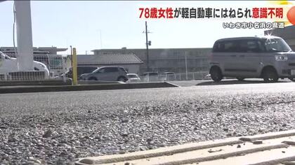 78歳女性が意識不明　いわき市の県道で歩行者と軽自動車の事故＜福島県＞