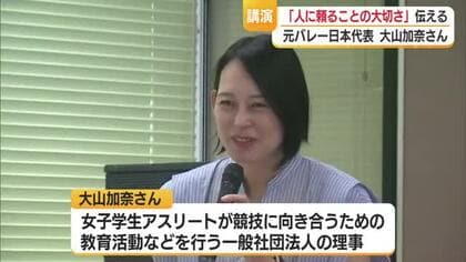 元バレーボール日本代表・大山加奈さん「人に頼ることの大切さ」伝える　山形・尾花沢市