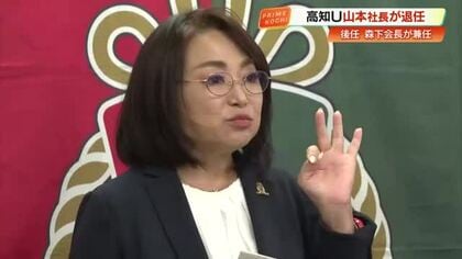 【高知U】山本志穂美社長が退任発表、取締役は継続　クラブの森下勝彦会長が社長兼任へ