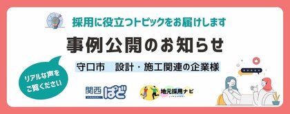 関西ぱど、「地元採用ナビ」で守口市の成功事例を公開