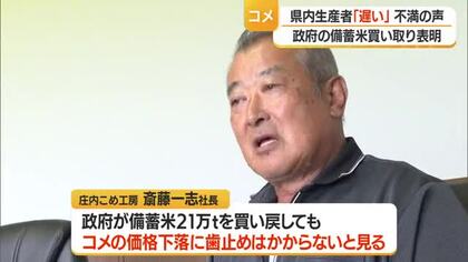 21万トンの備蓄米買い戻し受け…コメ価格下落歯止めかからず・農業続けられない生産者増えると予想　山形