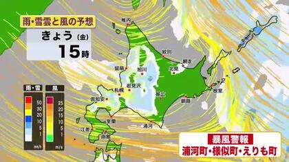 【北海道の天気 28日(金)】午後は風が強まり気温が急降下…日本海側は雨が雪に変わりふぶく所も！日高東部は暴風に警戒