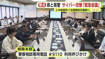 不正アクセスによる個人情報漏えいに　静岡県と県警が「緊急対策会議」2次被害を防ぐための県民への注意喚起徹底を確認