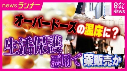 「女の子にあげた薬は生活保護で診察を受けて処方された薬です」医療費全額免除制度を悪用　”グリ下の薬屋さん”　市販薬の規制強化が生んだ闇市場の実態　大阪・ミナミ　