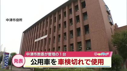 中津市の公用車　車検切れで使用　あわせて145キロ走行　市「管理体制強化し再発防止に努める」大分