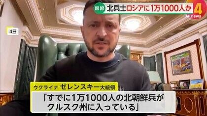 【解説】「日に日に増えている」…“1万1000人”の北朝鮮兵士がロシアに 北朝鮮支援本格化の可能性「勝つまで支援する」